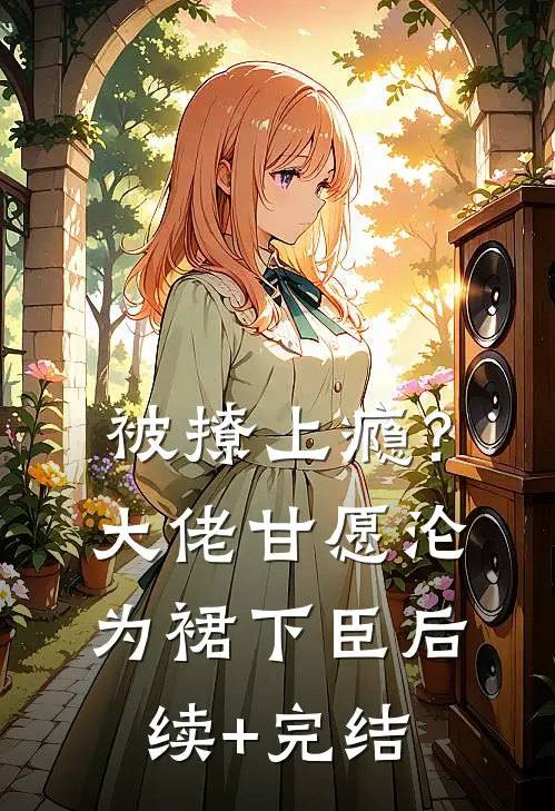 被撩上瘾？大佬甘愿沦为裙下臣后续+完结