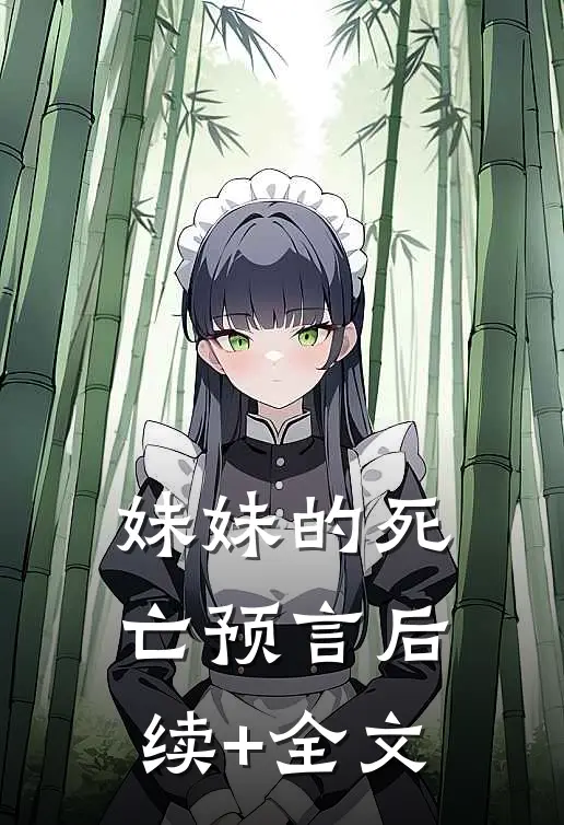 妹妹的死亡预言后续+全文