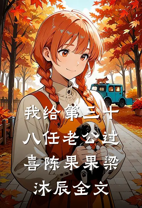 我给第三十八任老公过喜陈果果梁沐辰全文
