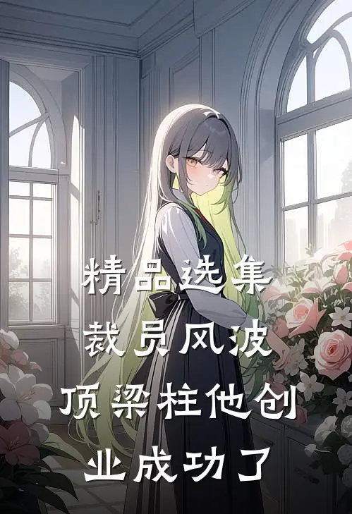 精品选集裁员风波：顶梁柱他创业成功了