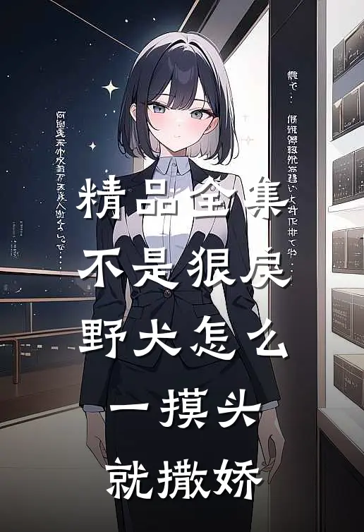 精品全集不是狠戾野犬怎么一摸头就撒娇