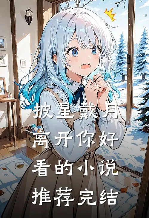 披星戴月离开你好看的小说推荐完结