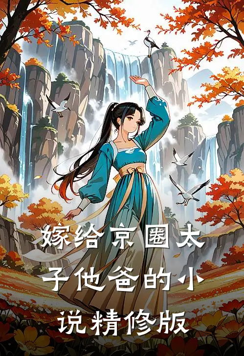 嫁给京圈太子他爸的小说精修版