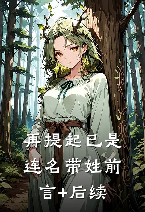 再提起已是连名带姓前言+后续
