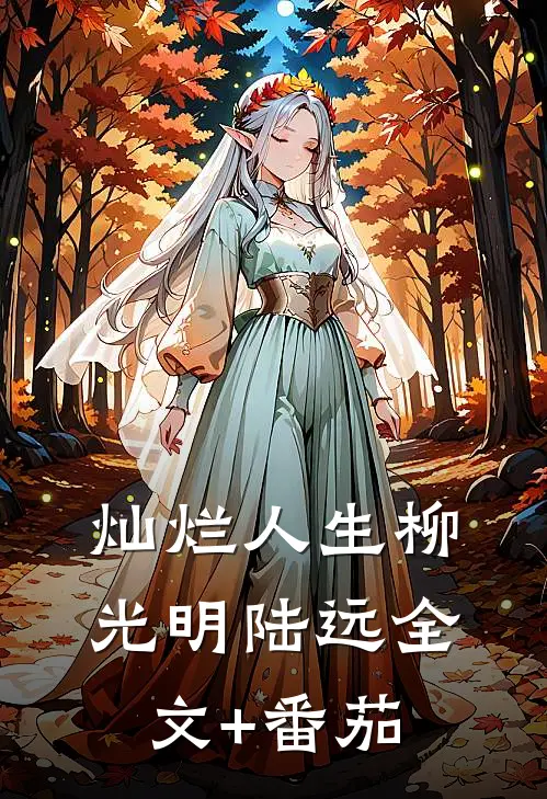 《灿烂人生》柳光明陆远全文+番茄