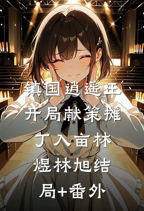 镇国逍遥王，开局献策摊丁入亩林煜林旭结局+番外