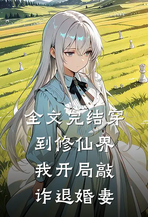 全文完结穿到修仙界，我开局敲诈退婚妻