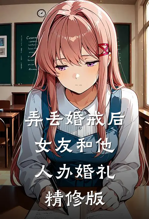 弄丢婚戒后，女友和他人办婚礼精修版