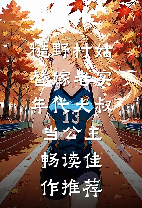糙野村姑替嫁老实年代大叔当公主畅读佳作推荐