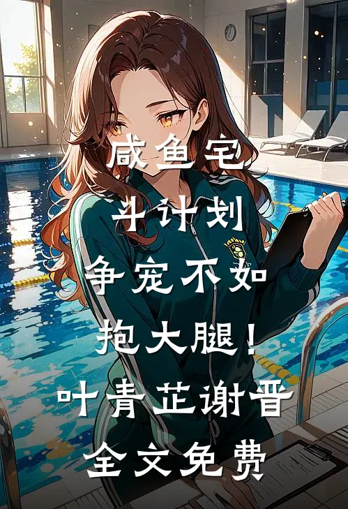 咸鱼宅斗计划：争宠不如抱大腿！叶青芷谢晋全文免费