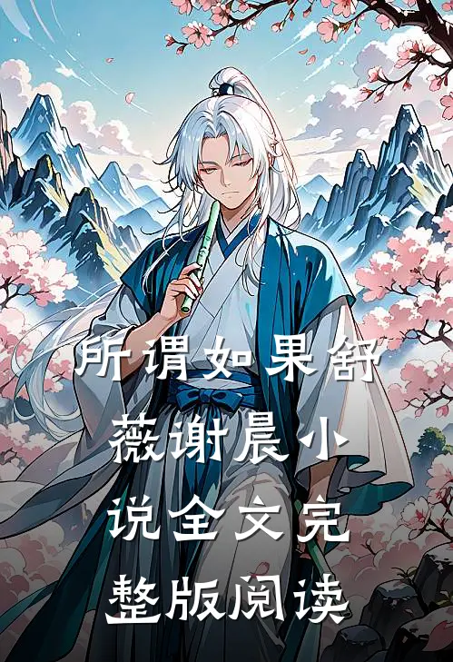 《所谓如果》舒薇谢晨小说全文完整版阅读