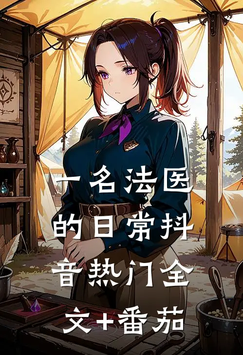 一名法医的日常抖音热门全文+番茄