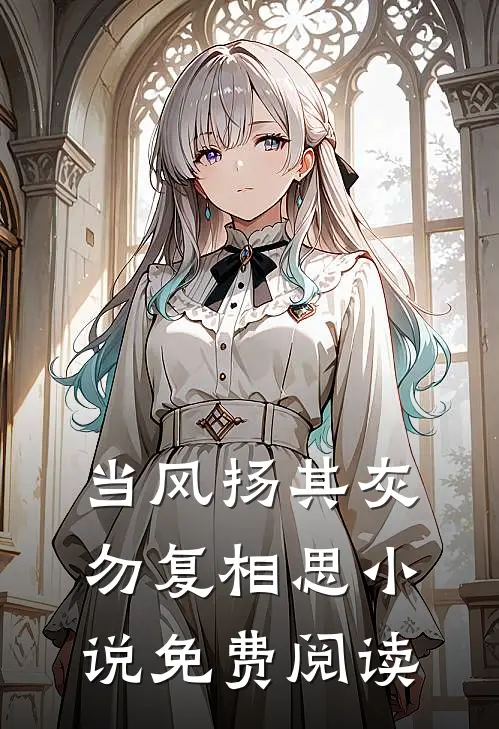 当风扬其灰，勿复相思小说免费阅读