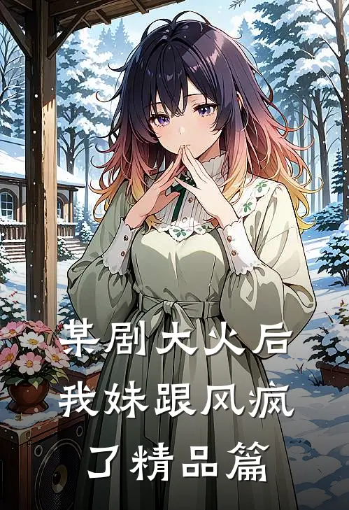 某剧大火后，我妹跟风疯了精品篇