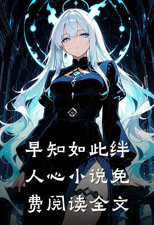 早知如此绊人心小说免费阅读全文