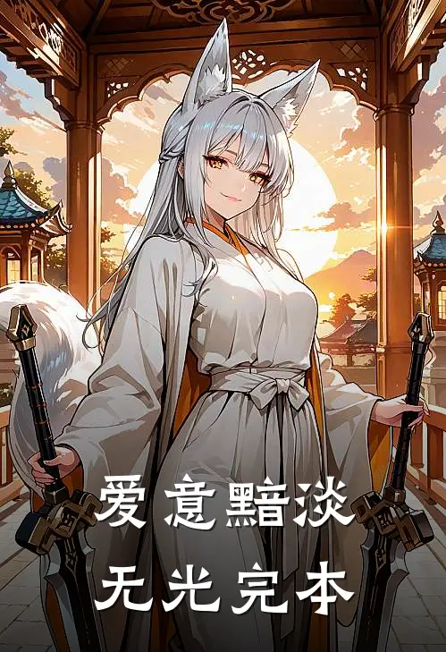 爱意黯淡无光完本