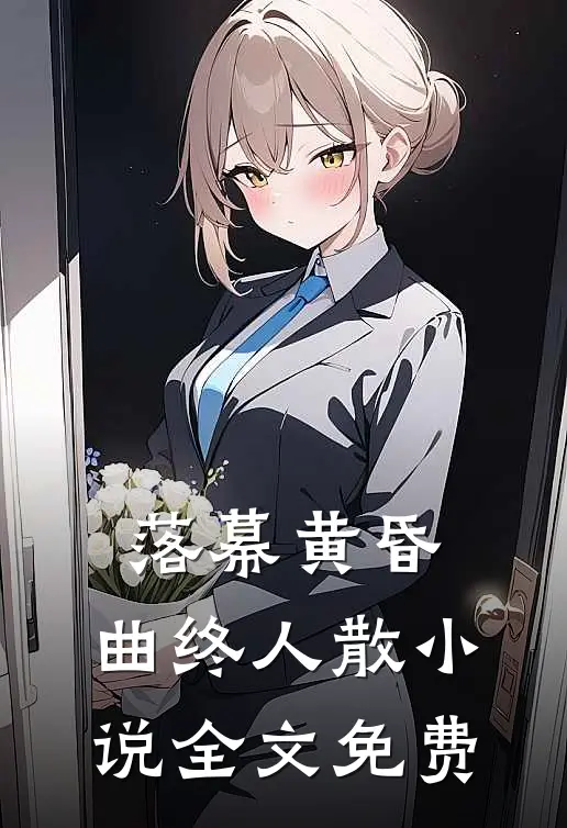 落幕黄昏，曲终人散小说全文免费