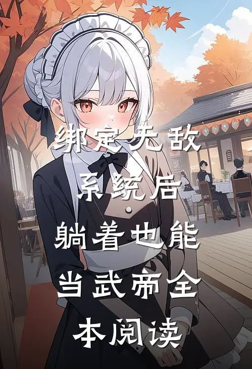 绑定无敌系统后，躺着也能当武帝全本阅读