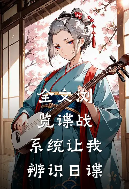 全文浏览谍战：系统让我辨识日谍