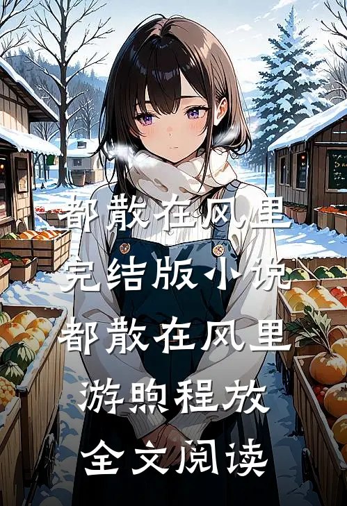 都散在风里完结版小说_都散在风里游煦程放全文阅读