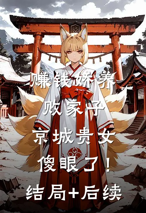 赚钱娇养败家子，京城贵女傻眼了！结局+后续