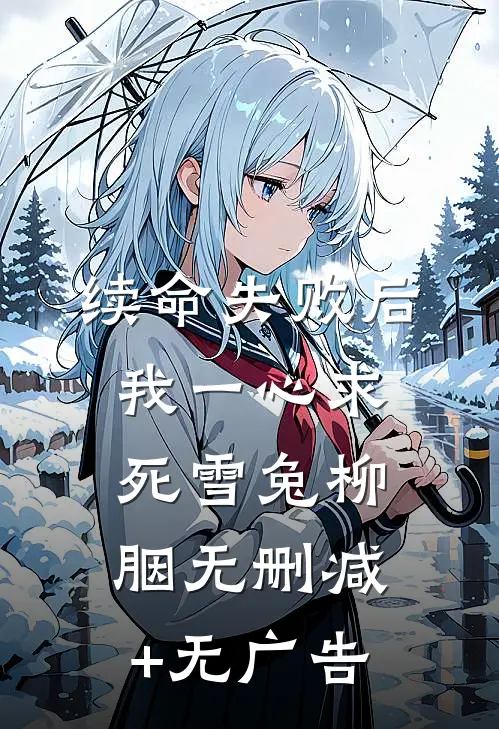 续命失败后我一心求死雪兔柳胭无删减+无广告
