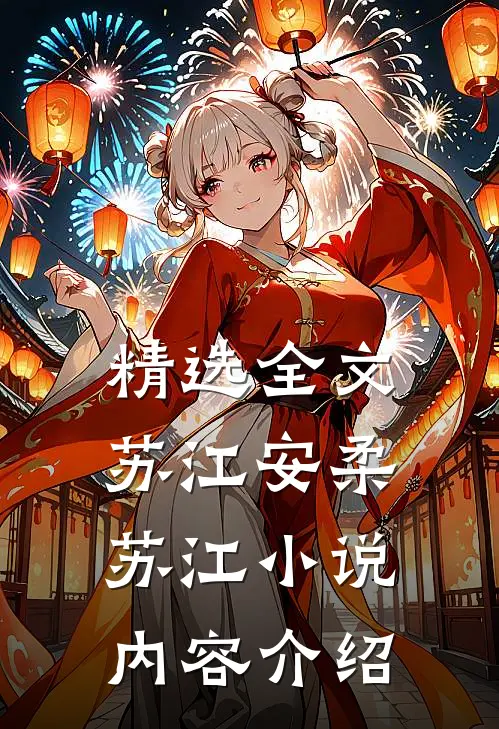 精选全文苏江安柔苏江小说内容介绍