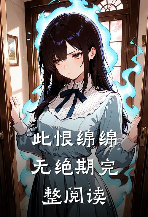 此恨绵绵无绝期完整阅读