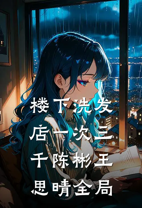 楼下洗发店一次三千陈彬王思晴全局