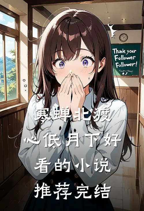寒蝉北渡，心低月下好看的小说推荐完结