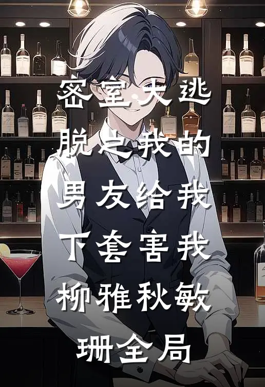 密室大逃脱之我的男友给我下套害我柳雅秋敏珊全局