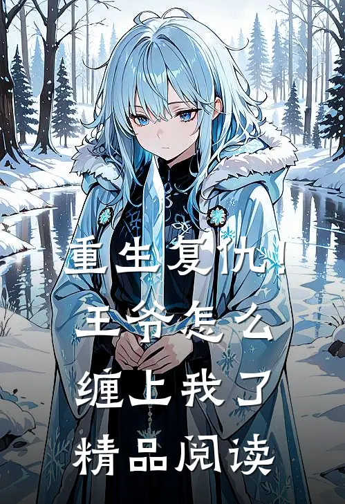 重生复仇！王爷怎么缠上我了精品阅读