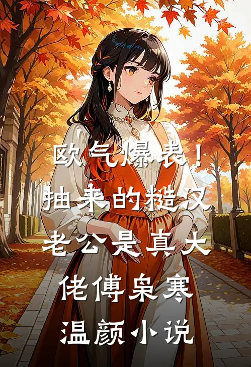 欧气爆表！抽来的糙汉老公是真大佬傅枭寒温颜小说