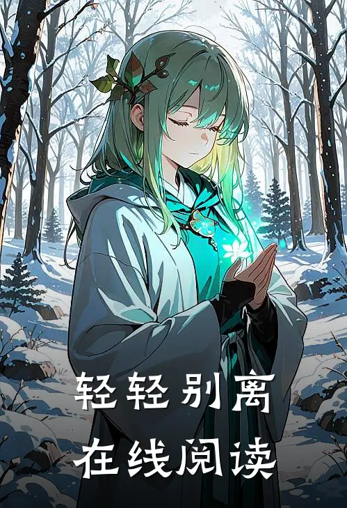 轻轻别离在线阅读