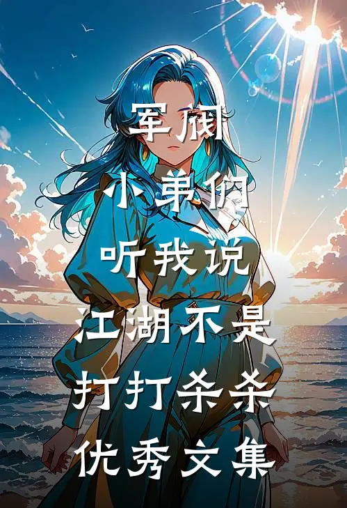 军阀：小弟们听我说，江湖不是打打杀杀优秀文集