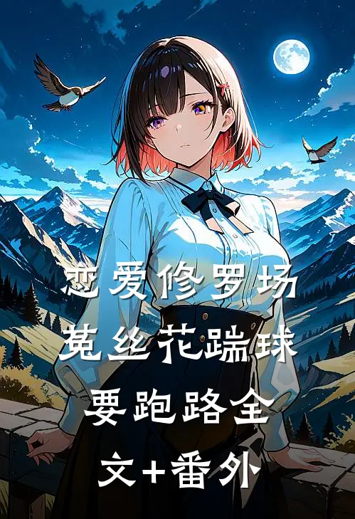 恋爱修罗场：菟丝花踹球要跑路全文+番外