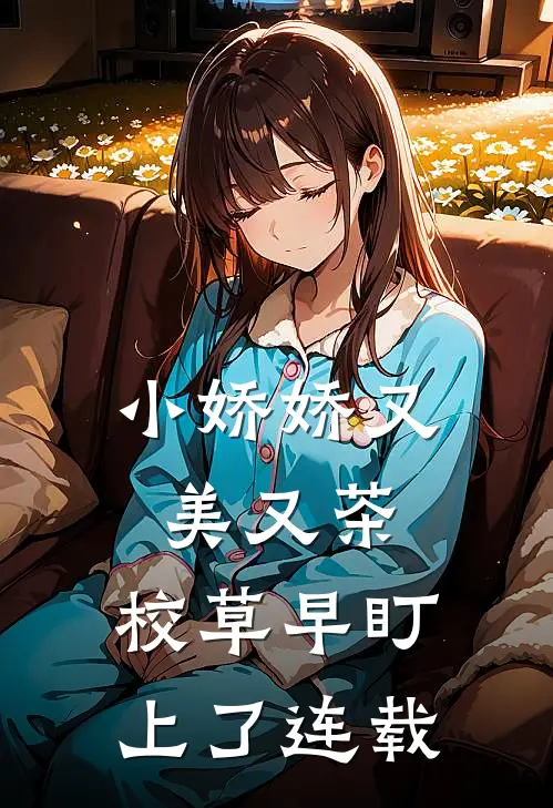 小娇娇又美又茶，校草早盯上了连载