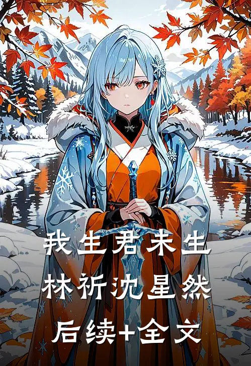 我生君未生林祈沈星然后续+全文
