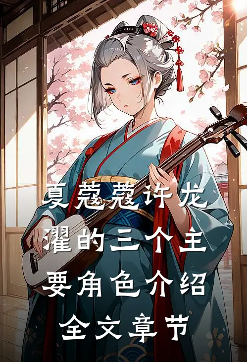 夏蔻蔻许龙濯的三个主要角色介绍全文章节