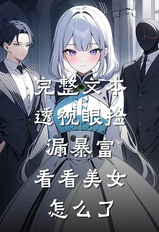 完整文本透视眼捡漏暴富，看看美女怎么了