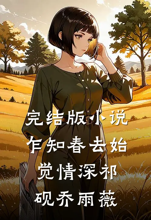 完结版小说乍知春去始觉情深祁砚乔雨薇