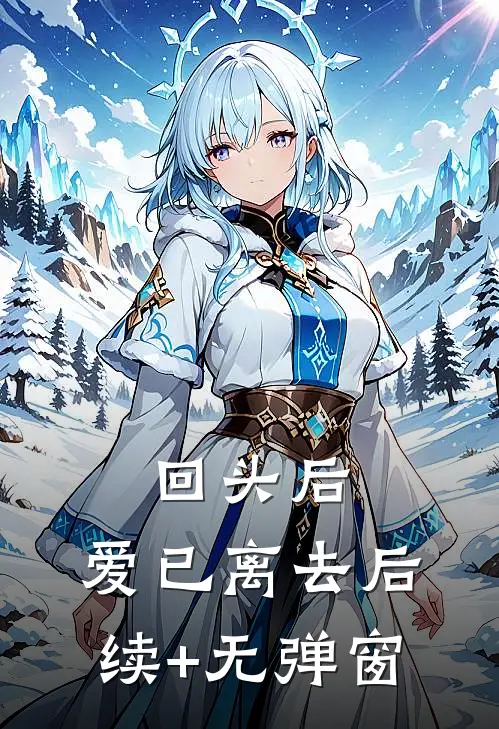 回头后，爱已离去后续+无弹窗