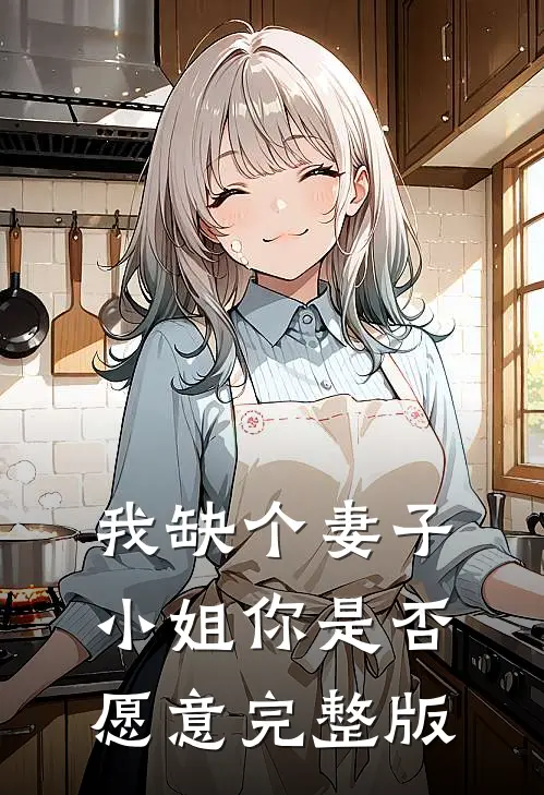我缺个妻子，小姐你是否愿意完整版
