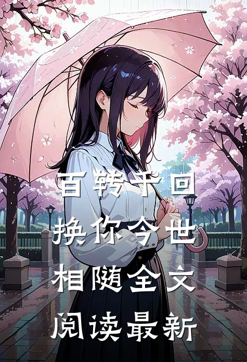 百转千回，换你今世相随全文阅读最新