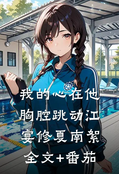我的心在他胸腔跳动江宴修夏南絮全文+番茄