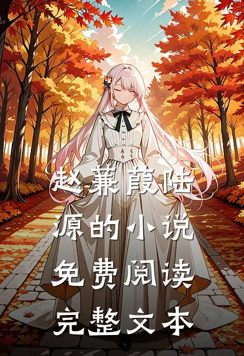赵蒹葭陆源的小说免费阅读完整文本