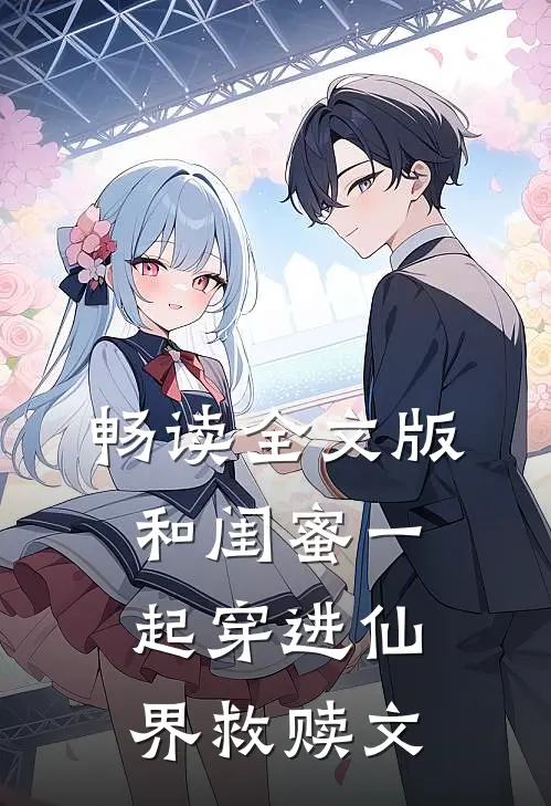畅读全文版和闺蜜一起穿进仙界救赎文