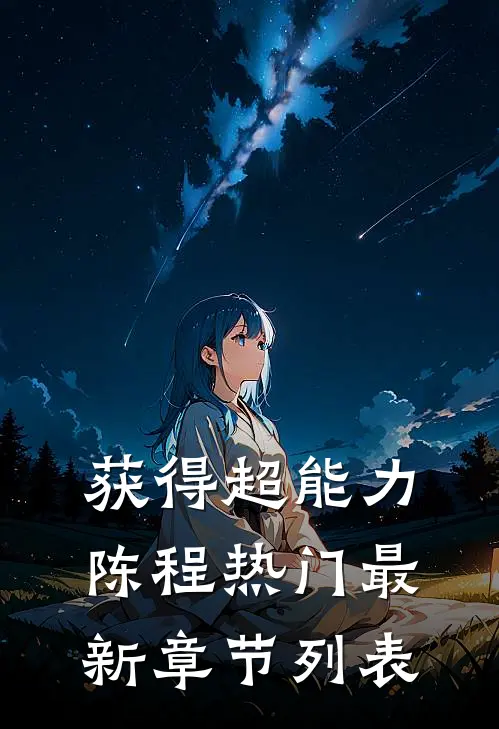 获得超能力陈程热门最新章节列表