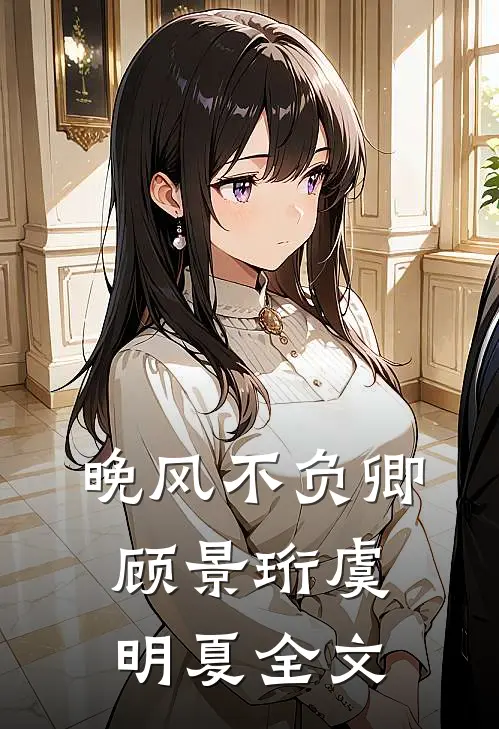 晚风不负卿顾景珩虞明夏全文