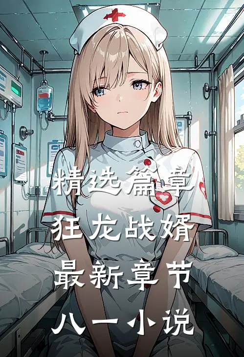 精选篇章狂龙战婿最新章节八一小说
